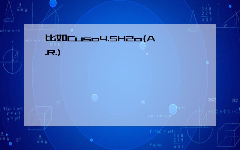 比如Cuso4.5H2o(A.R.)