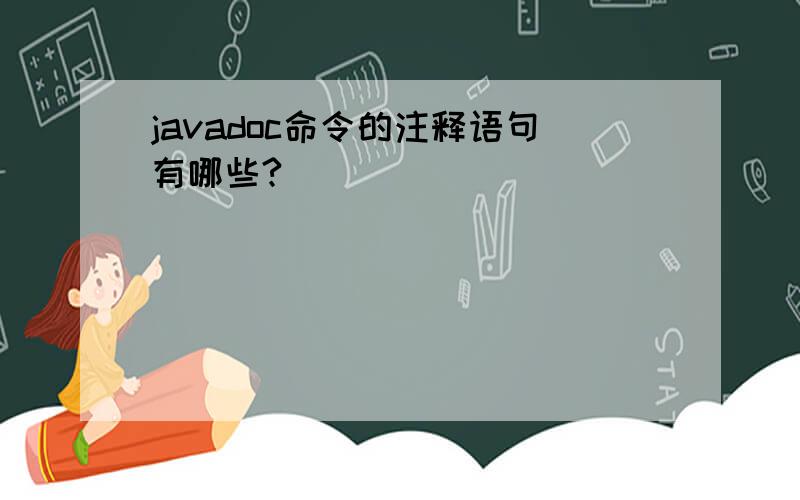 javadoc命令的注释语句有哪些?