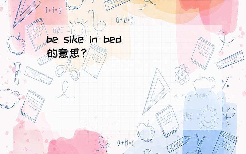 be sike in bed的意思?