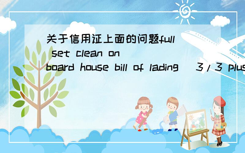 关于信用证上面的问题full set clean on board house bill of lading (3/3 plus 2 copies N/N) issued by logwin air+ocean china ltd made out to the order of applicant with full address .marked fright collect notify to怎么翻译