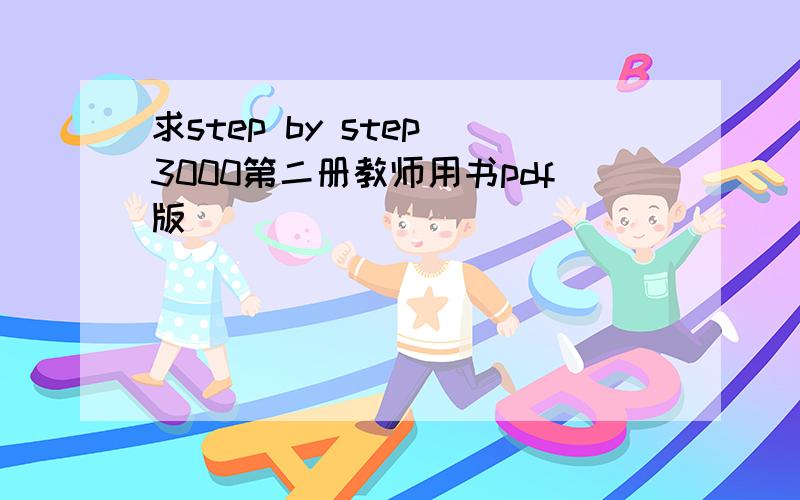 求step by step 3000第二册教师用书pdf版