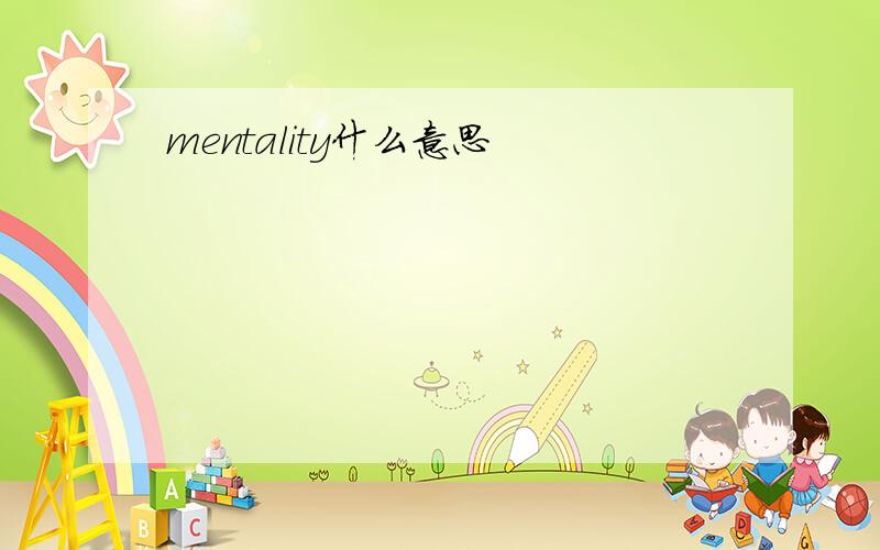 mentality什么意思