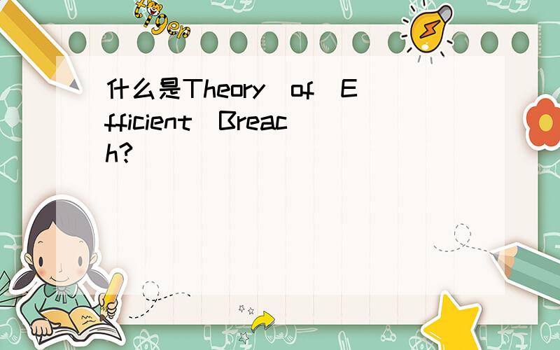 什么是Theory_of_Efficient_Breach?