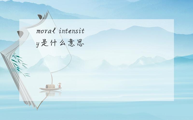 moral intensity是什么意思