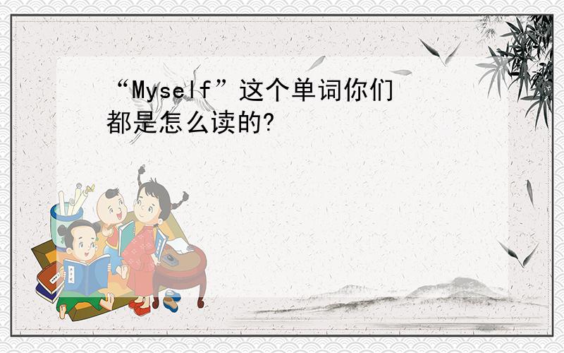 “Myself”这个单词你们都是怎么读的?