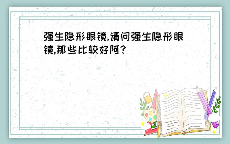 强生隐形眼镜,请问强生隐形眼镜,那些比较好阿?