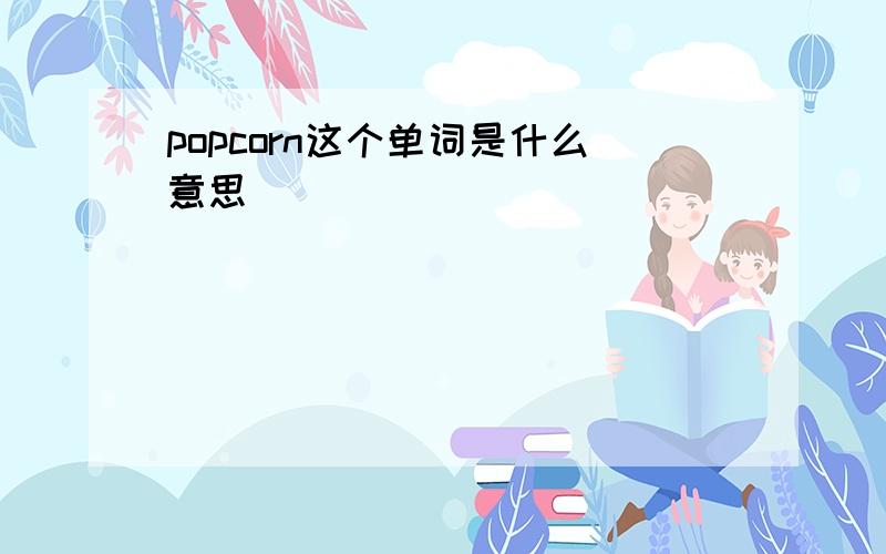 popcorn这个单词是什么意思