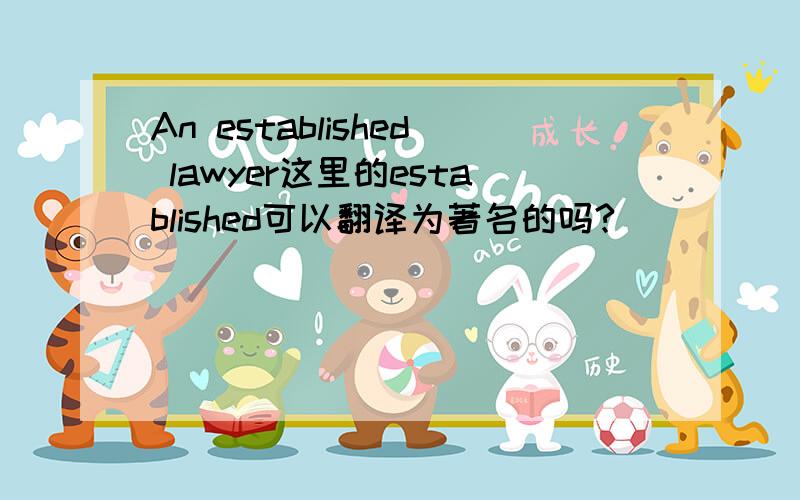 An established lawyer这里的established可以翻译为著名的吗?