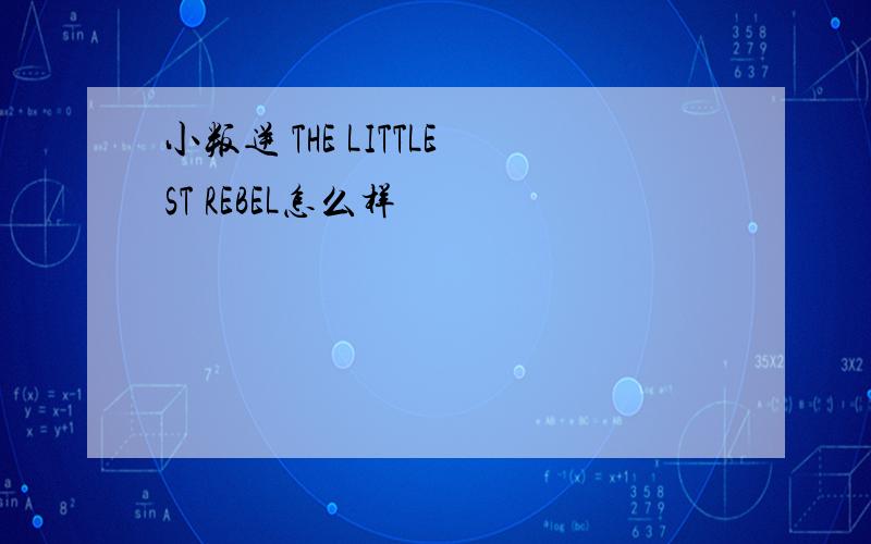 小叛逆 THE LITTLEST REBEL怎么样