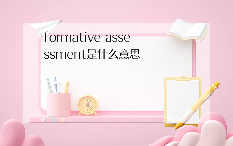 formative assessment是什么意思