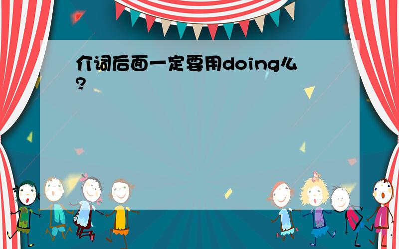 介词后面一定要用doing么?