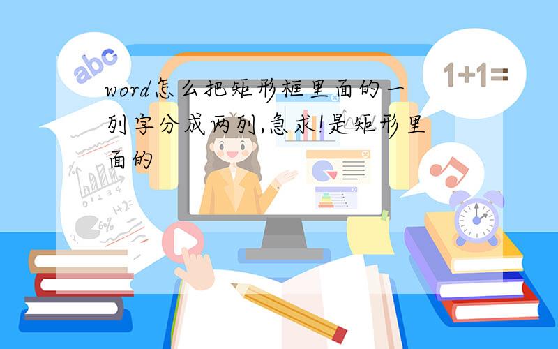 word怎么把矩形框里面的一列字分成两列,急求!是矩形里面的