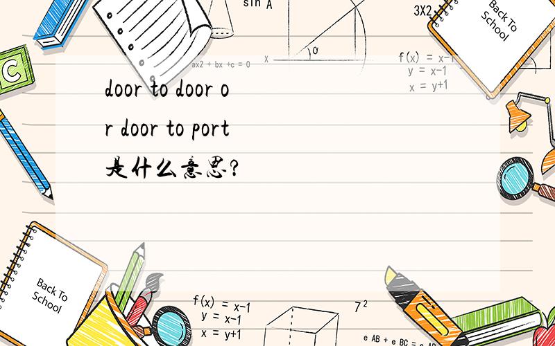 door to door or door to port是什么意思?