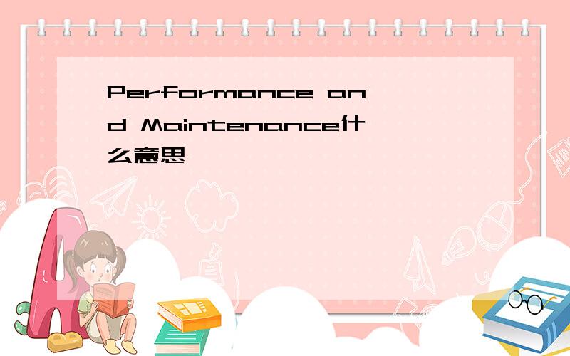 Performance and Maintenance什么意思