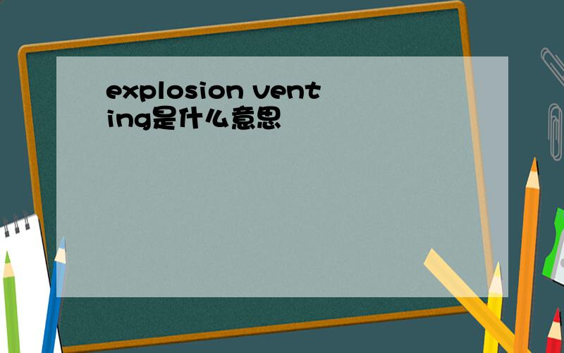 explosion venting是什么意思