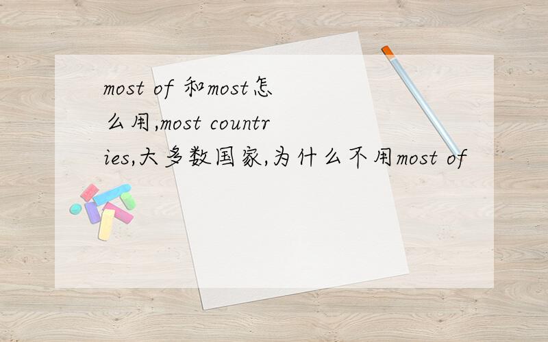 most of 和most怎么用,most countries,大多数国家,为什么不用most of