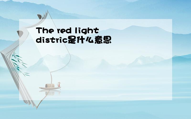 The red light distric是什么意思