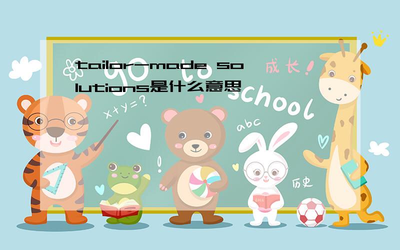 tailor-made solutions是什么意思