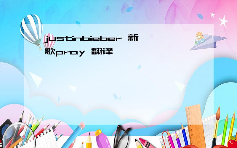 justinbieber 新歌pray 翻译