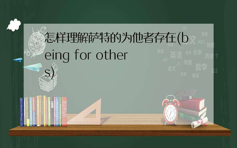 怎样理解萨特的为他者存在(being for others)