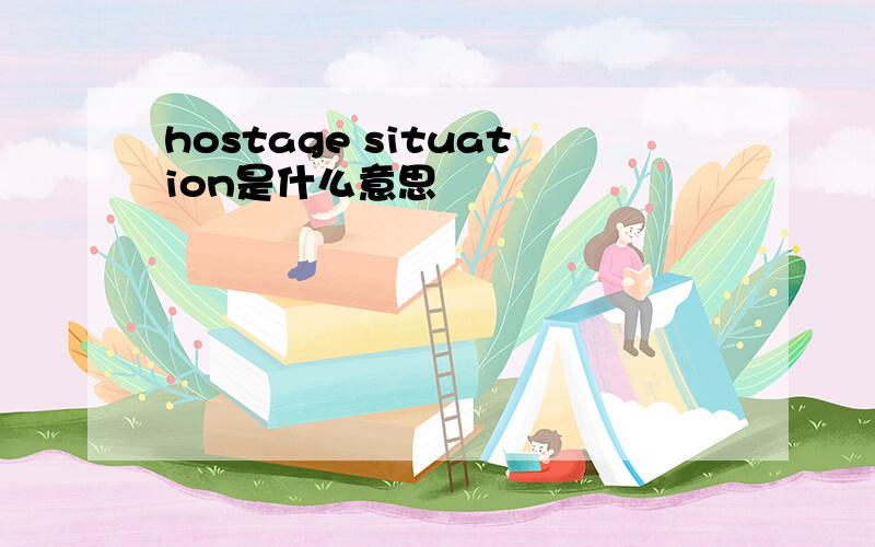 hostage situation是什么意思