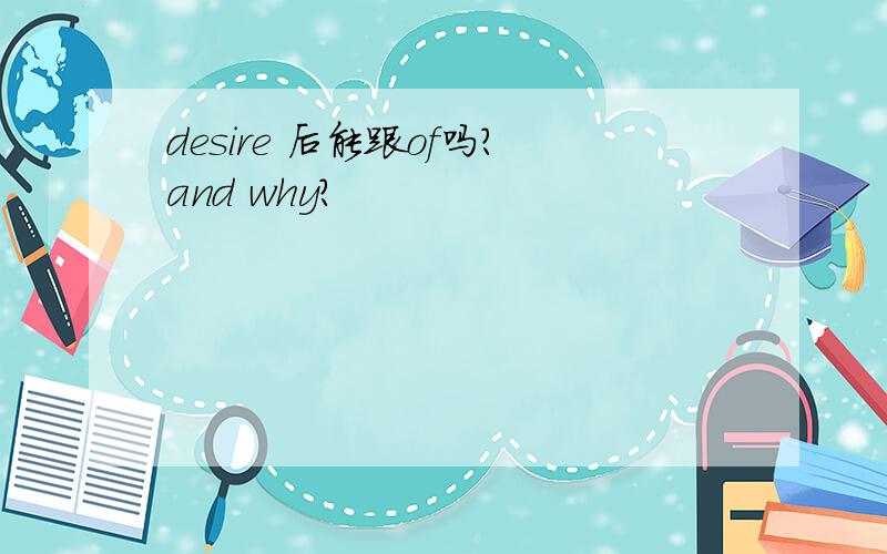 desire 后能跟of吗?and why?