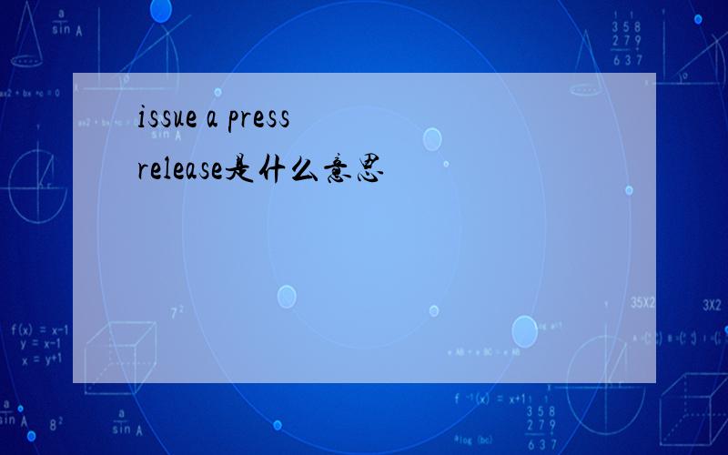 issue a press release是什么意思