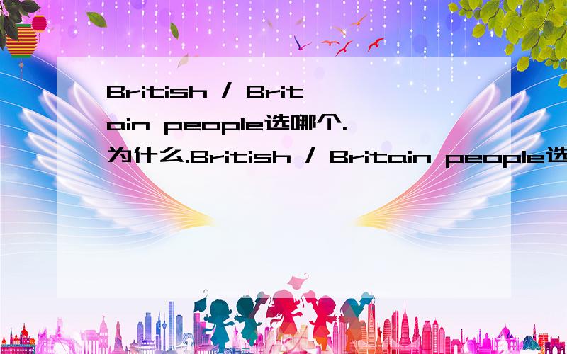 British / Britain people选哪个.为什么.British / Britain people选哪个.为什么.