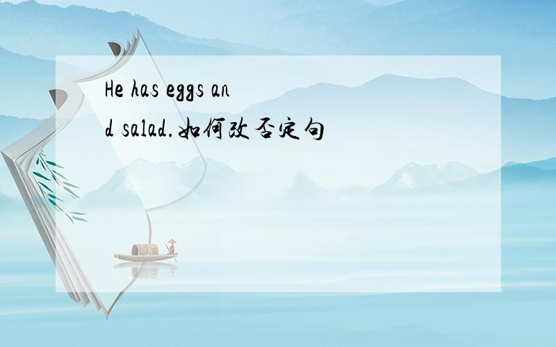 He has eggs and salad.如何改否定句