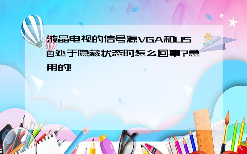 液晶电视的信号源VGA和USB处于隐藏状态时怎么回事?急用的!