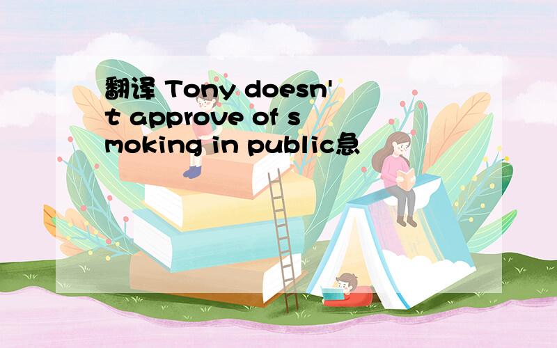 翻译 Tony doesn't approve of smoking in public急