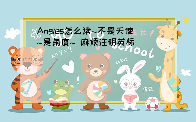 Angles怎么读~不是天使~是角度~ 麻烦注明英标