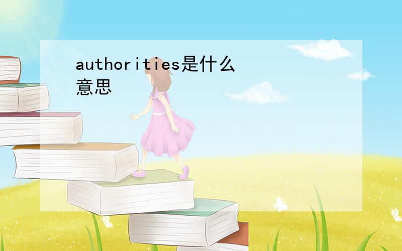 authorities是什么意思