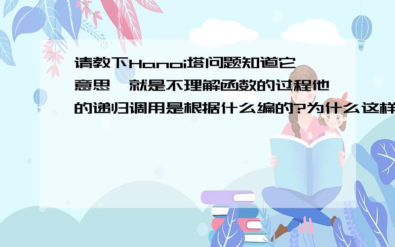 请教下Hanoi塔问题知道它意思,就是不理解函数的过程他的递归调用是根据什么编的?为什么这样编?move(int n,int x,int y,int z){if(n==1)printf(