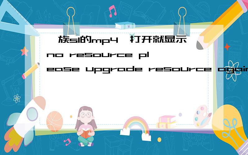 魅族sl的mp4一打开就显示no resource please upgrade resource again!我恢复出厂设置都无法进行,才过了保修期就这样了,打开后原来显示的所有汉字和电池图案什么都没有,就一个绿屏上面显示那些字