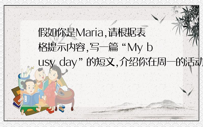 假如你是Maria,请根据表格提示内容,写一篇“My busy day”的短文,介绍你在周一的活动.6:30 起床 7:00 吃早饭 7:30 去上学 8:00 开始上课 17:20 放学 17:30 去体育俱乐部 18:30 回家