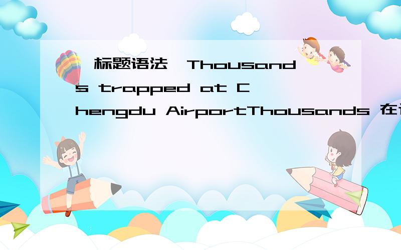 【标题语法】Thousands trapped at Chengdu AirportThousands 在这边是指人无数人吗?