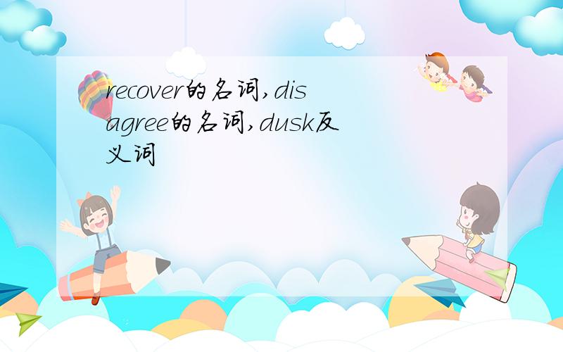 recover的名词,disagree的名词,dusk反义词