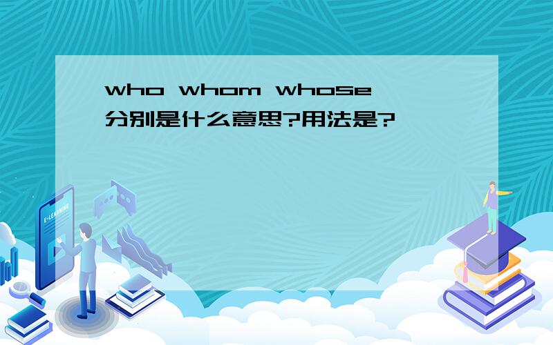 who whom whose分别是什么意思?用法是?