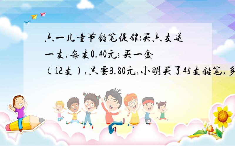 六一儿童节铅笔促销：买六支送一支,每支0.40元;买一盒（12支）,只要3.80元,小明买了45支铅笔,多少钱?