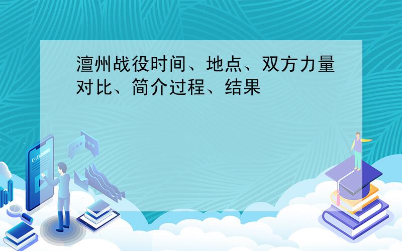 澶州战役时间、地点、双方力量对比、简介过程、结果