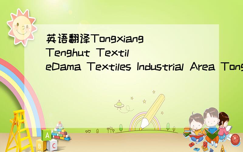 英语翻译Tongxiang Tenghut TextileDama Textiles Industrial Area Tongxiang Zhejiang China