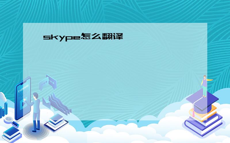 skype怎么翻译