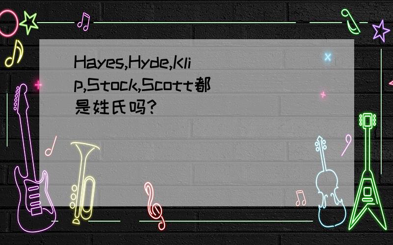 Hayes,Hyde,Klip,Stock,Scott都是姓氏吗?