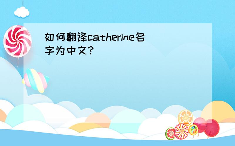 如何翻译catherine名字为中文?