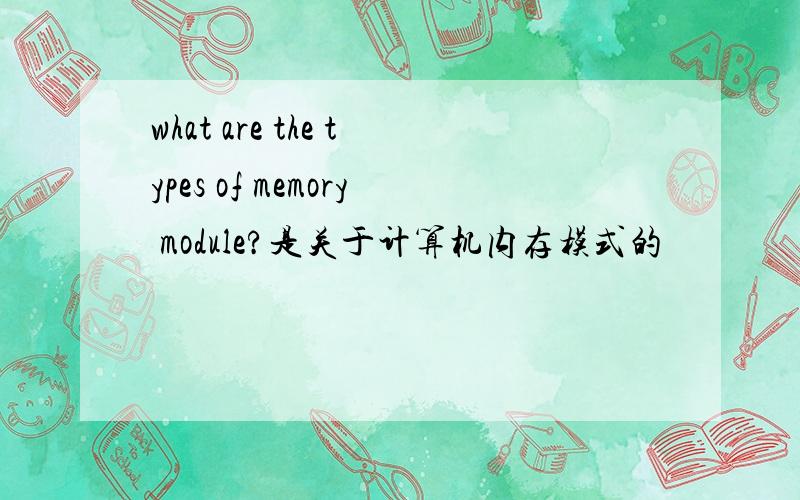 what are the types of memory module?是关于计算机内存模式的