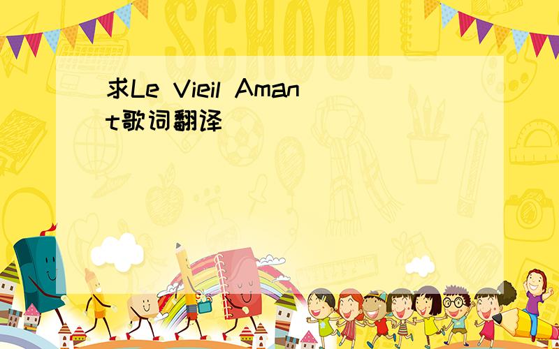 求Le Vieil Amant歌词翻译