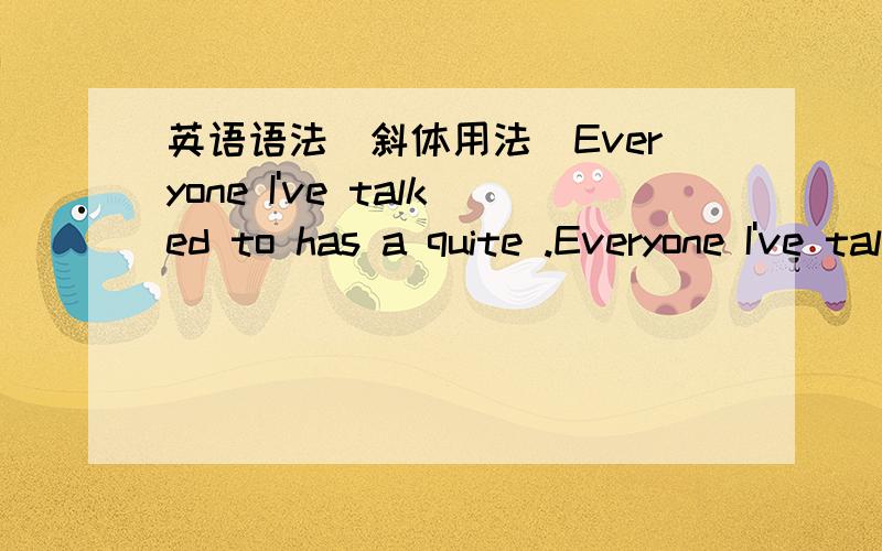 英语语法（斜体用法）Everyone I've talked to has a quite .Everyone I've talked to has a quite intense and personal but often rather intolerant point of view about what we can——and can never never（斜体）——tell lies about.译文