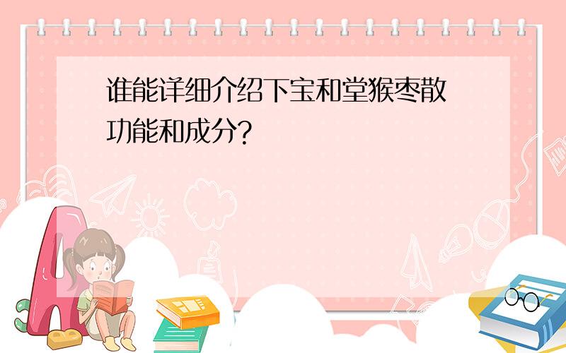 谁能详细介绍下宝和堂猴枣散 功能和成分?