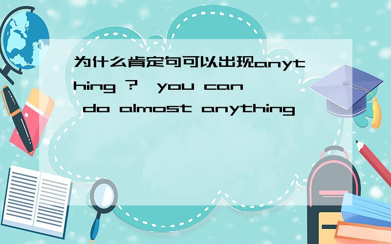 为什么肯定句可以出现anything ?